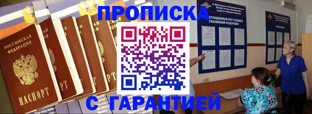 прописка 2025 в Оренбурге